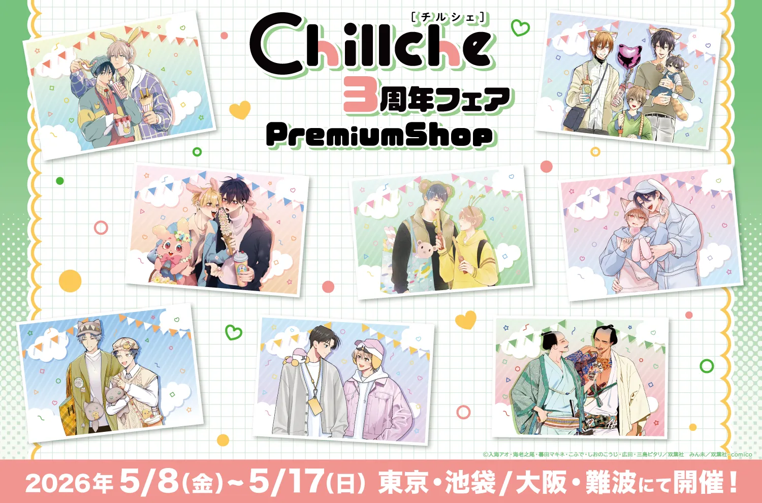 「チルシェ3周年フェア」PremiumShopが東京･大阪にて開催決定！！