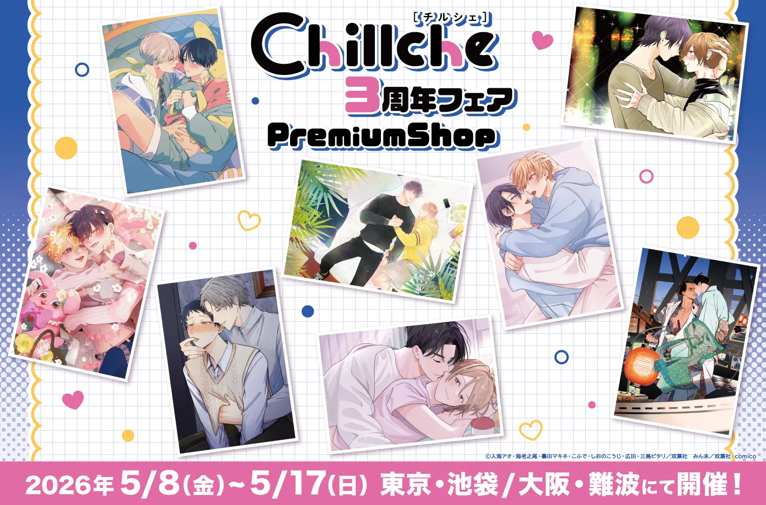 「チルシェ3周年フェア」PremiumShopが東京･大阪にて開催決定！！