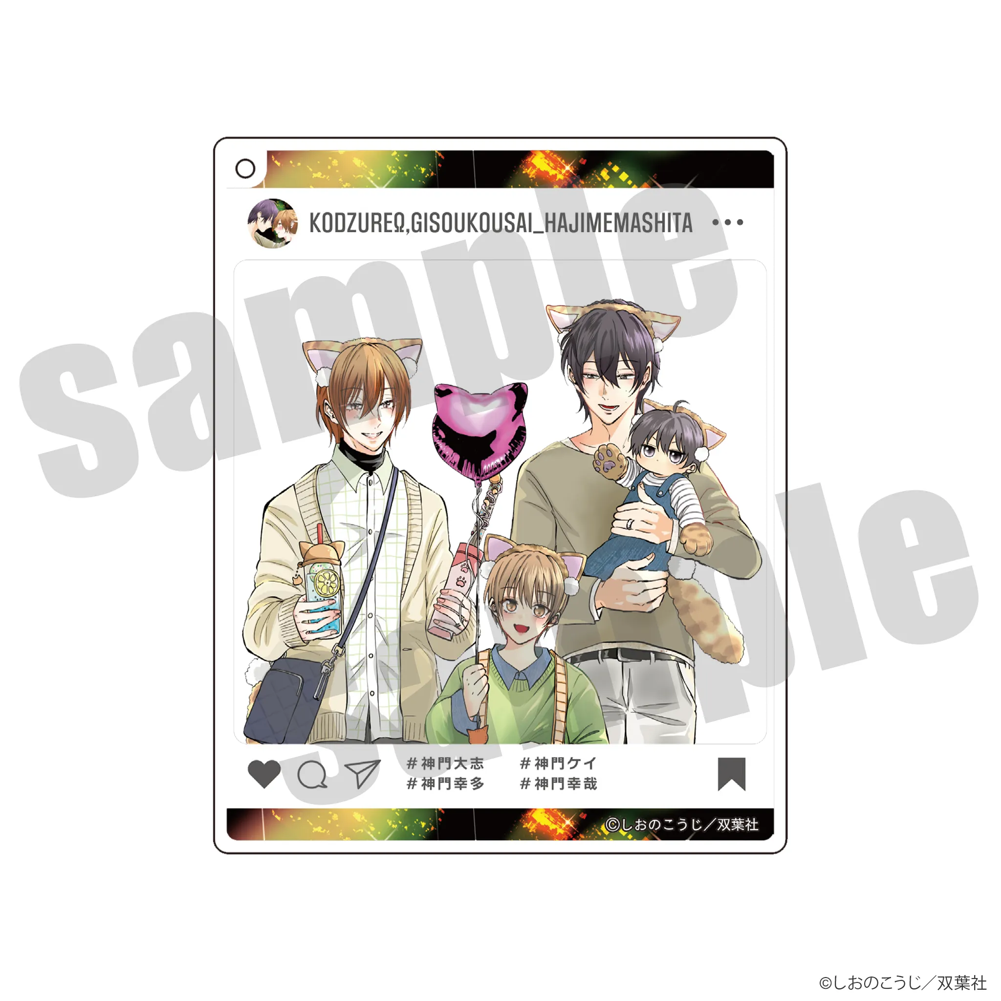 チルシェ3周年フェア 子連れΩ、偽装交際はじめました おでかけアクリルキーホルダー デートver.