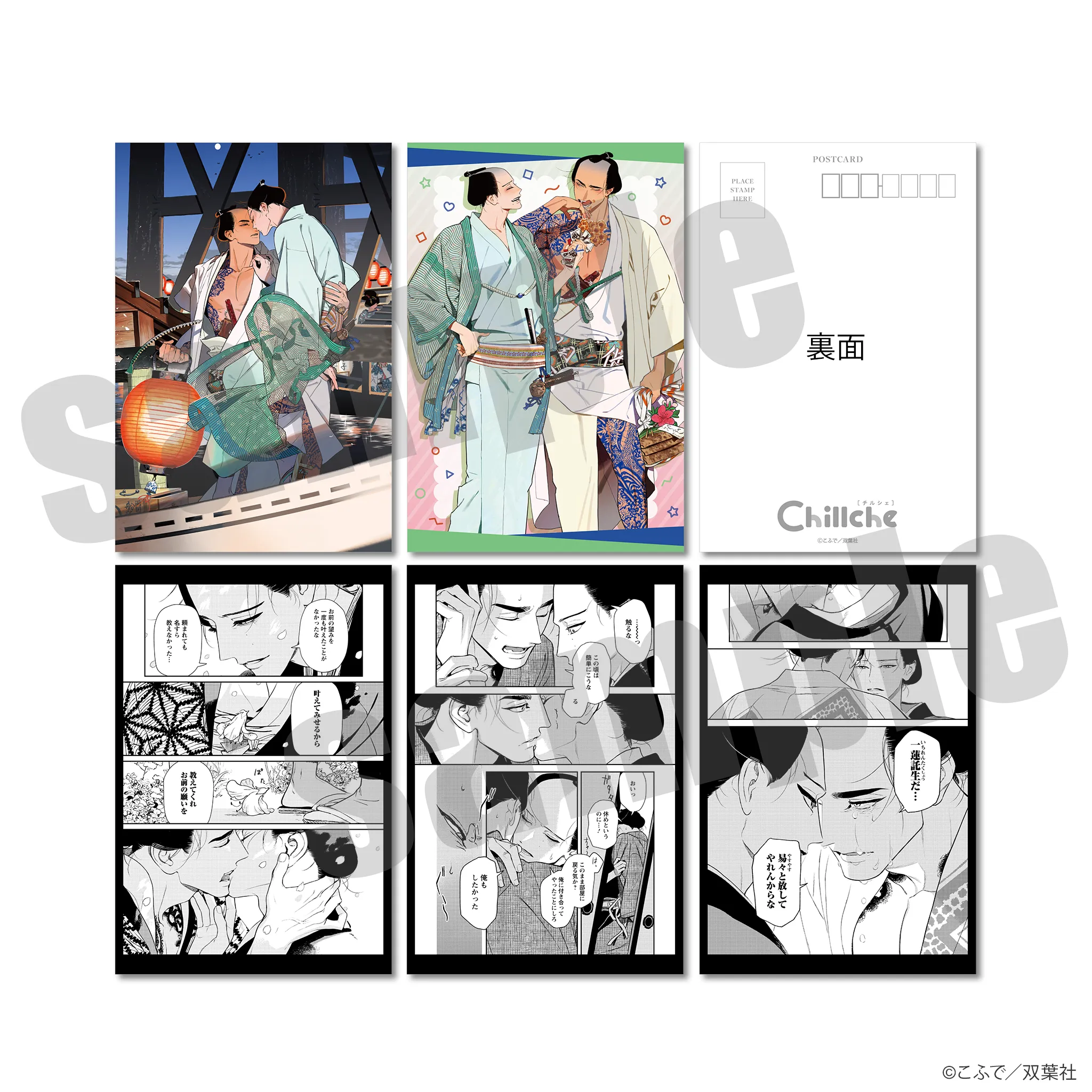 チルシェ3周年フェア ノっぴきならぬ ポストカード5種セット デート＆デザートver.