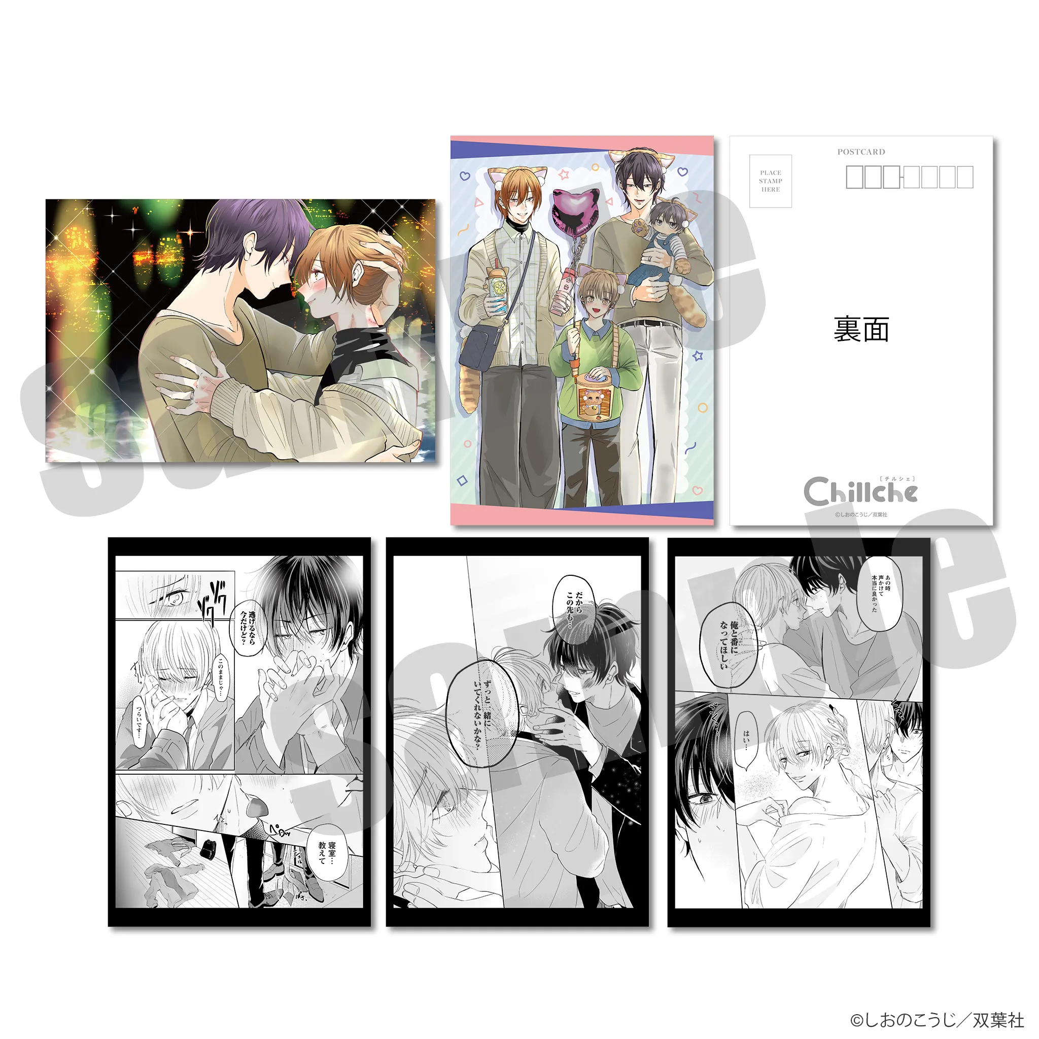 チルシェ3周年フェア 子連れΩ、偽装交際はじめました ポストカード5種セット デート＆デザートver.