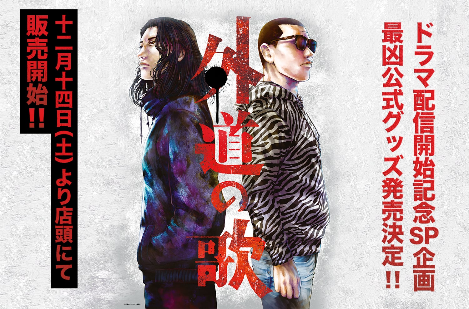 『外道の歌』ドラマ配信開始記念SP企画