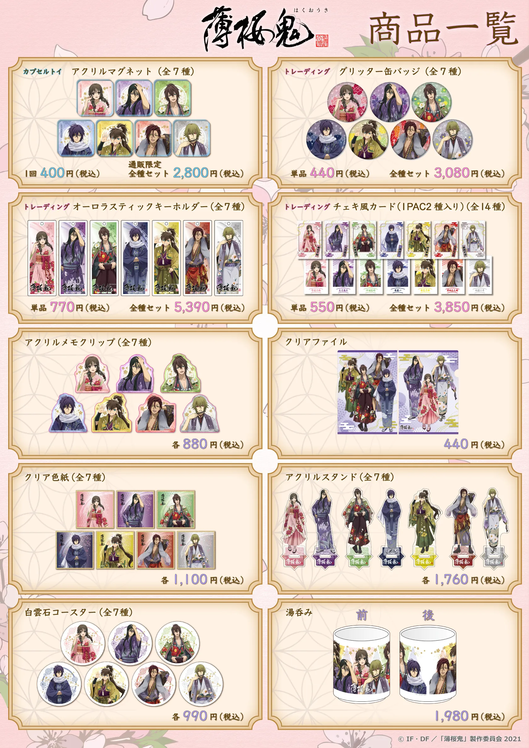 薄桜鬼』PremiumShopの開催が決定！