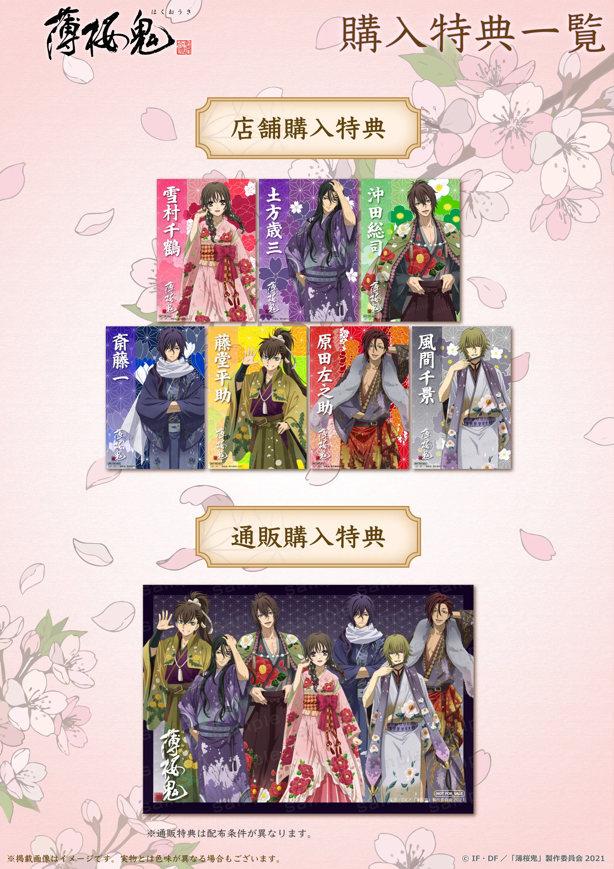 薄桜鬼』PremiumShopの開催が決定! 薄桜鬼』PremiumShopの開催が決定!