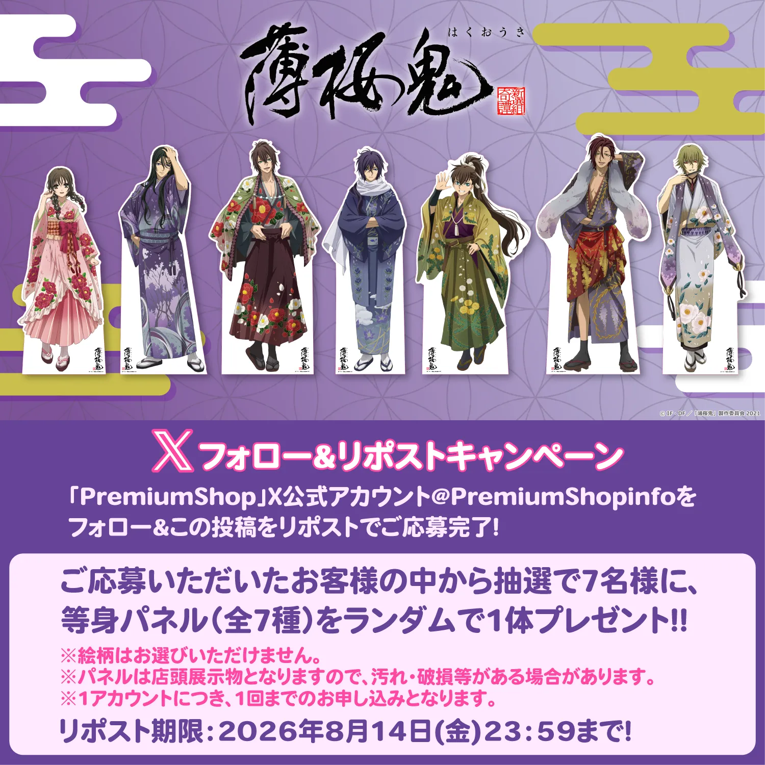 薄桜鬼』PremiumShopの開催が決定！
