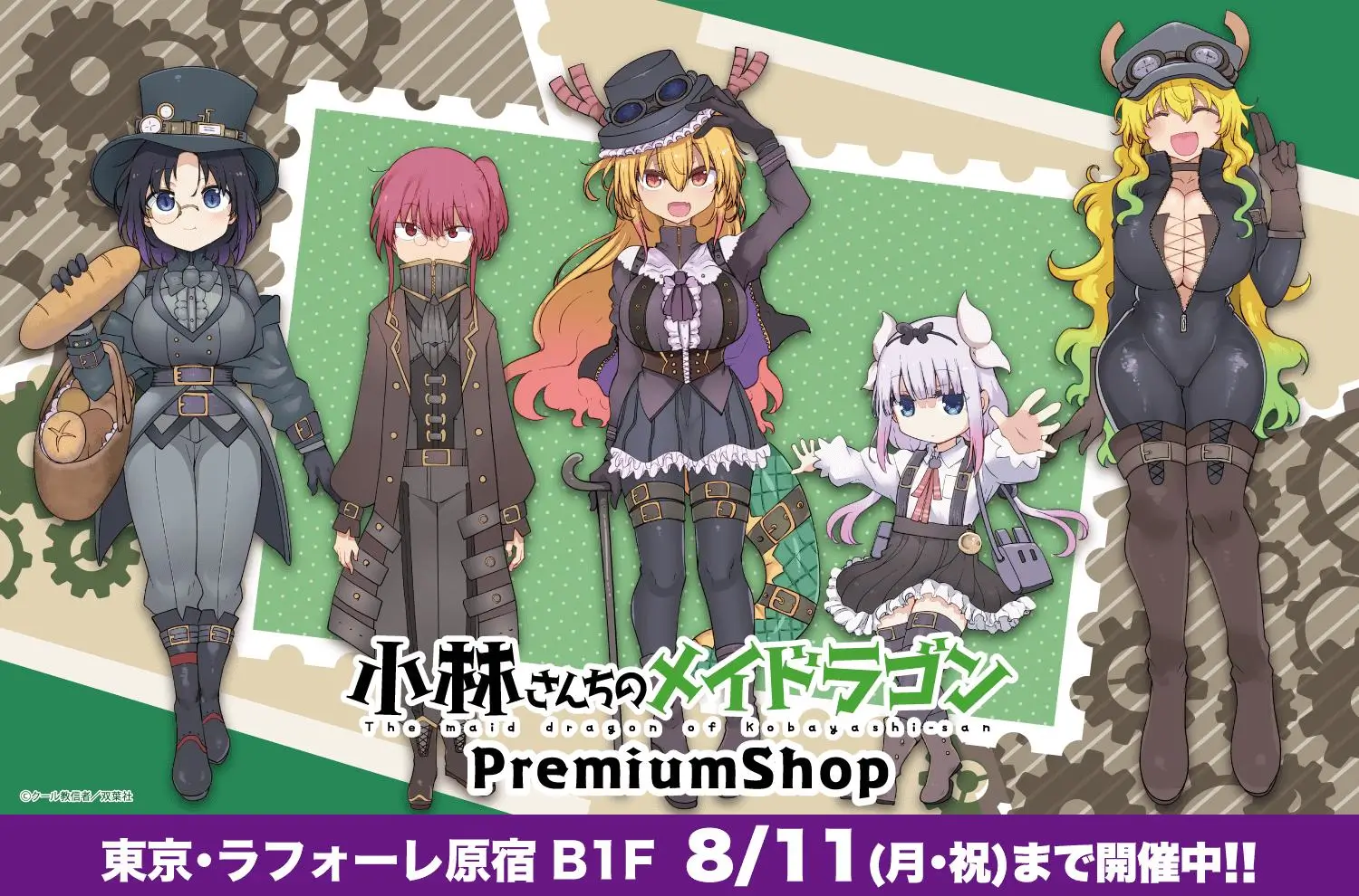 『小林さんちのメイドラゴン』スチームパンクver.の商品が追加決定！