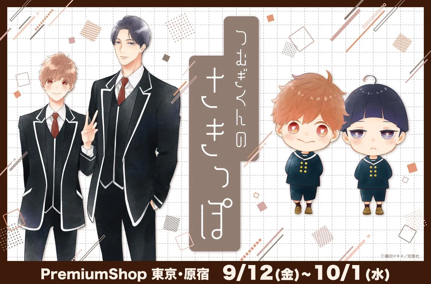 「つむぎくんのさきっぽ PremiumShop」東京･原宿/大阪･阿倍野店開催のお知らせ