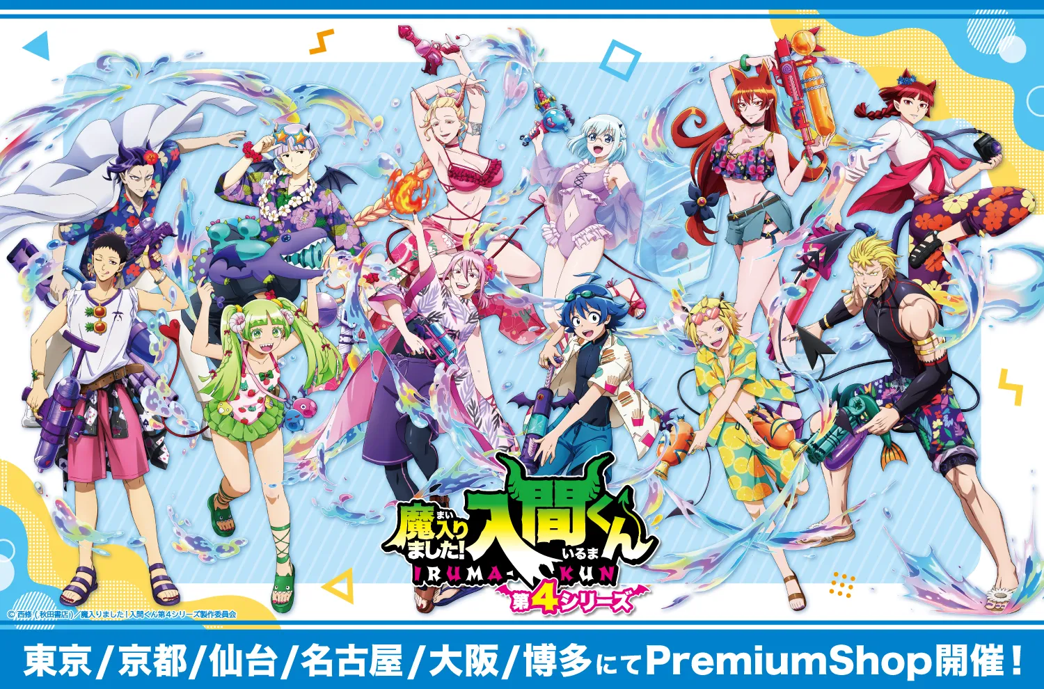 魔入りました！入間くん』PremiumShopの開催が決定！