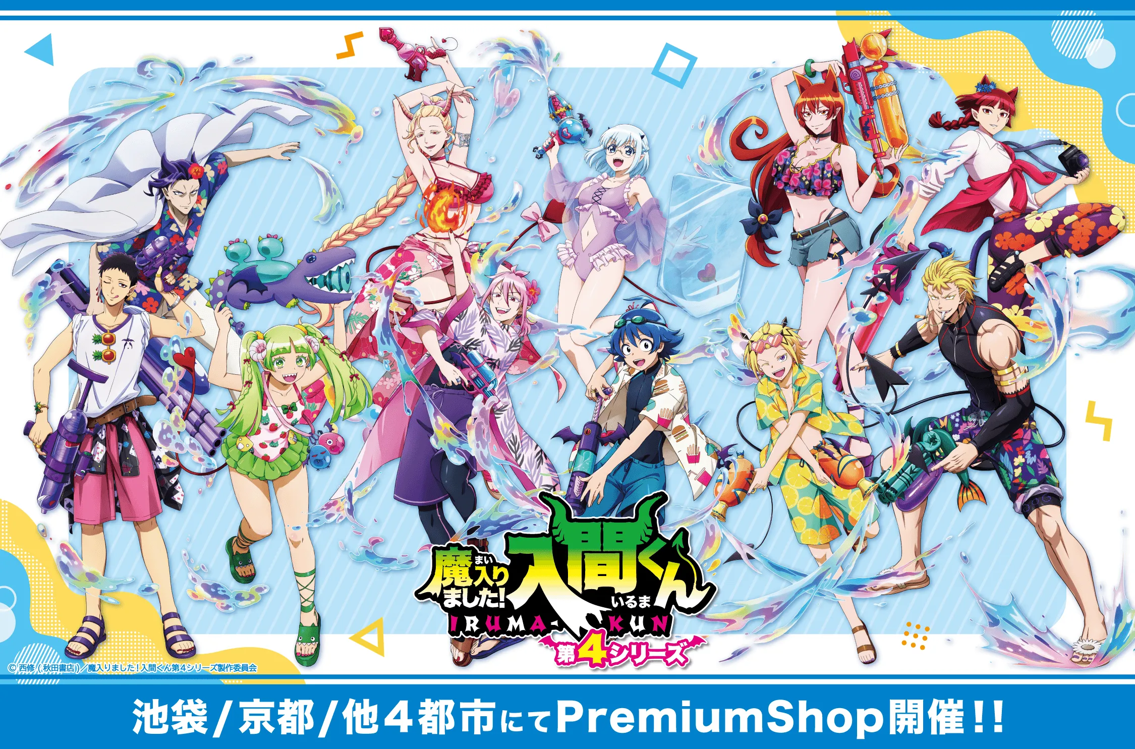 魔入りました入間くん　一部特典付き【お値下げ中】 魔入りました！入間くん』PremiumShopの開催が決定！