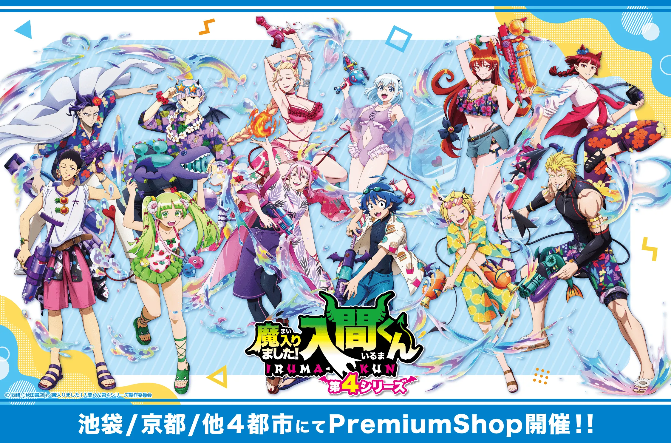 全国6都市にて『魔入りました！入間くん』PremiumShopの開催が決定！！