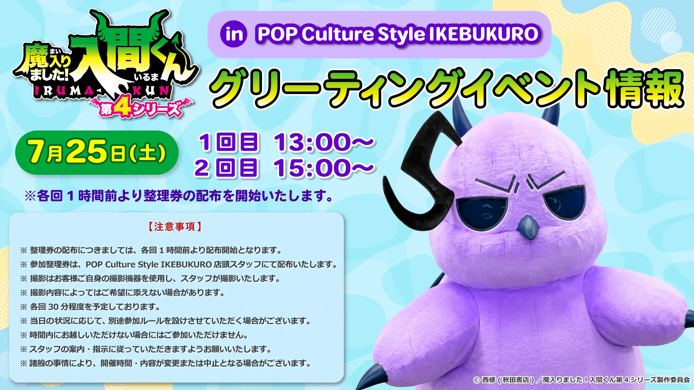 アニメ『魔入りました！入間くん』PremiumShopの開催が決定！