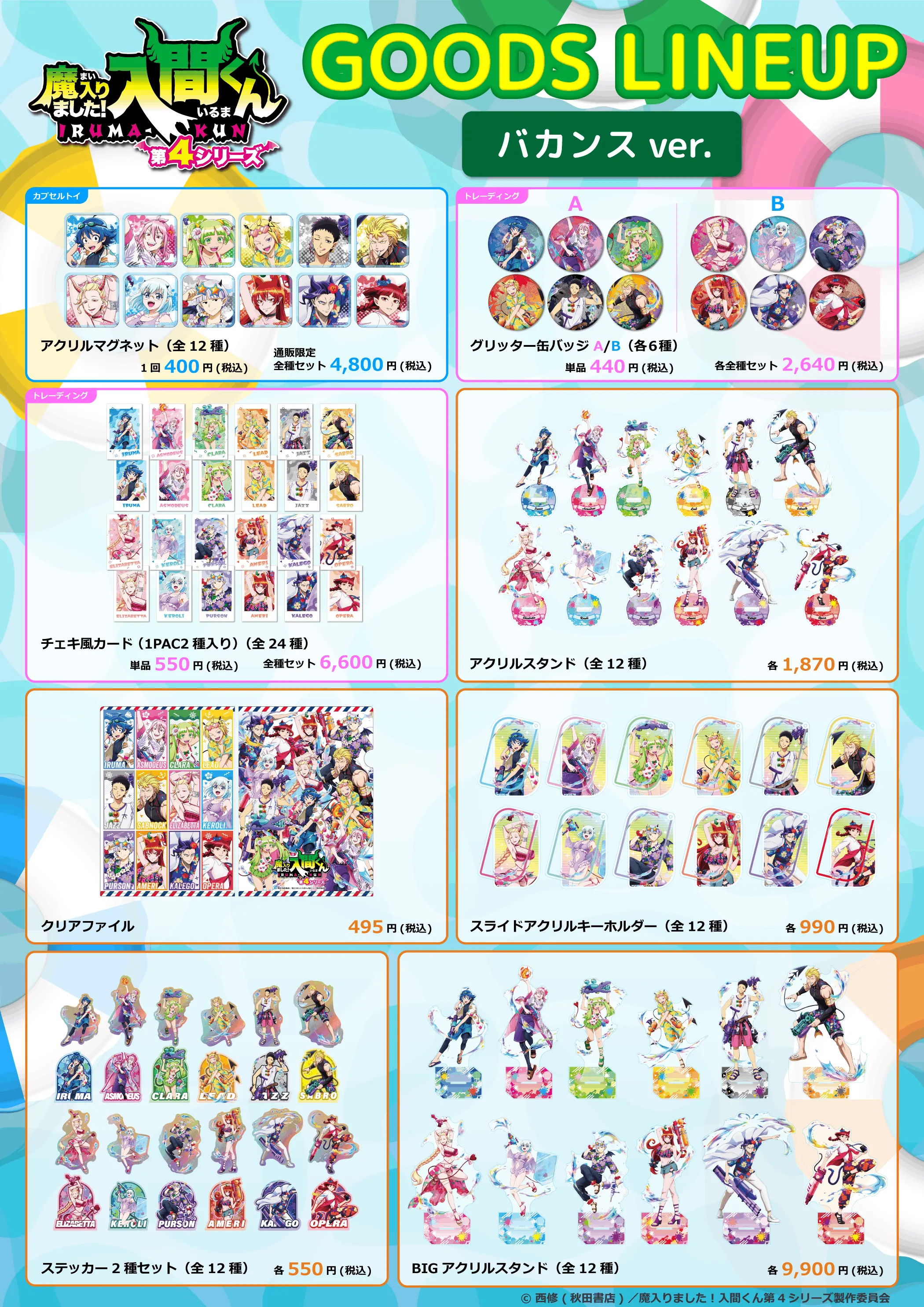 アニメ『魔入りました！入間くん』PremiumShopの開催が決定！