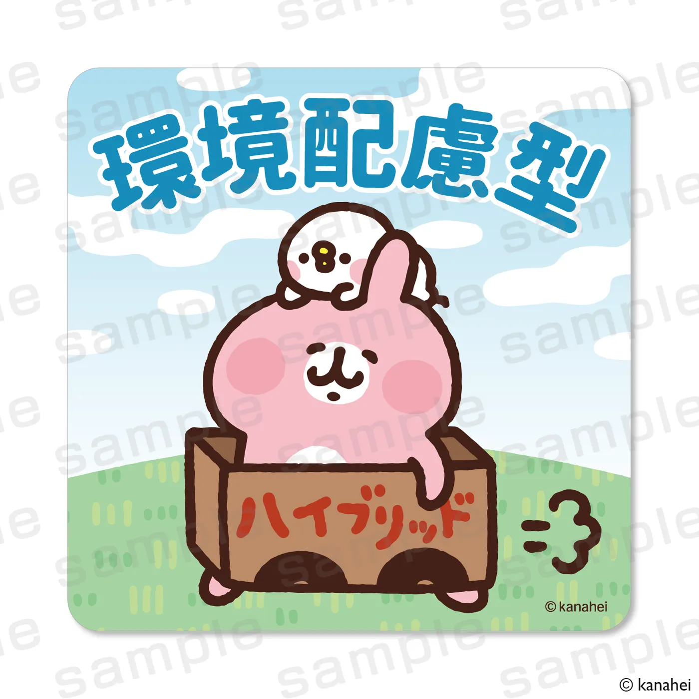カナヘイの小動物×駿河湾沼津ＳＡ カーマグネット 環境配慮