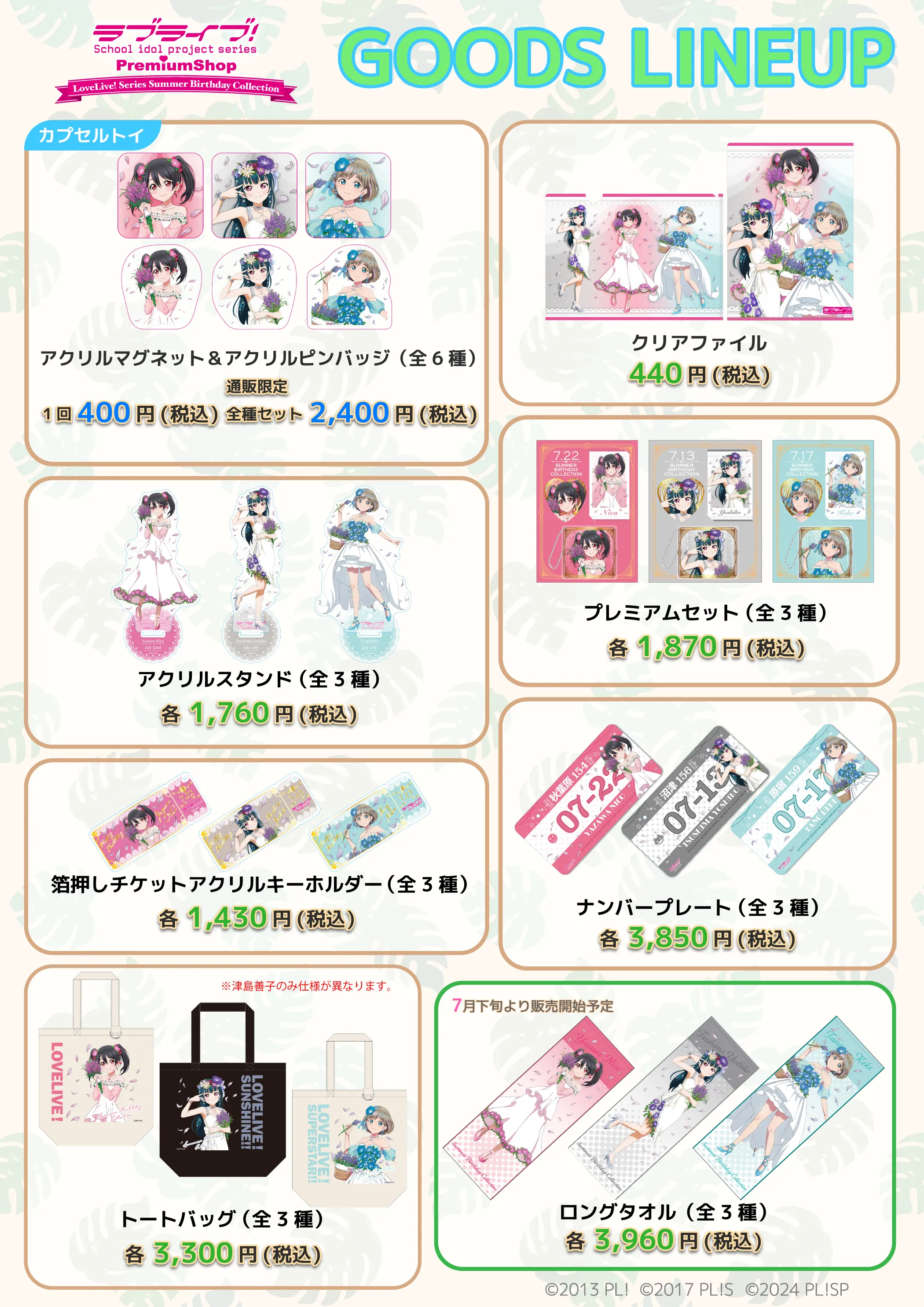 ラブライブ！シリーズ PremiumShop」Summer Birthday Collection開催決定！