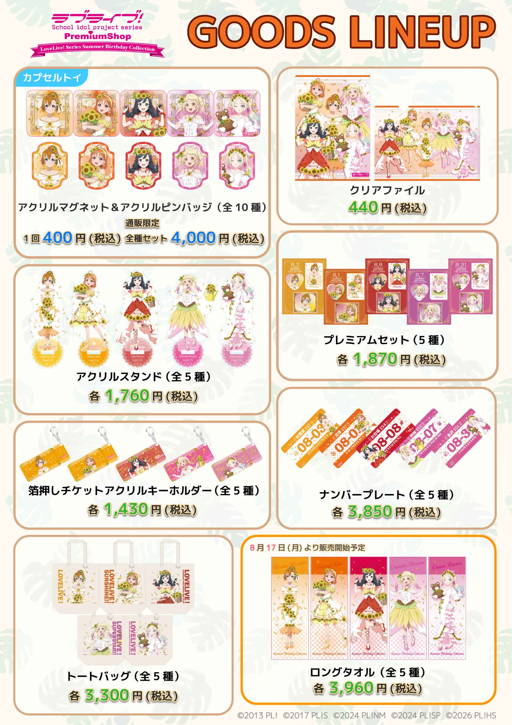 ラブライブ！シリーズ PremiumShop」Summer Birthday Collection開催決定！