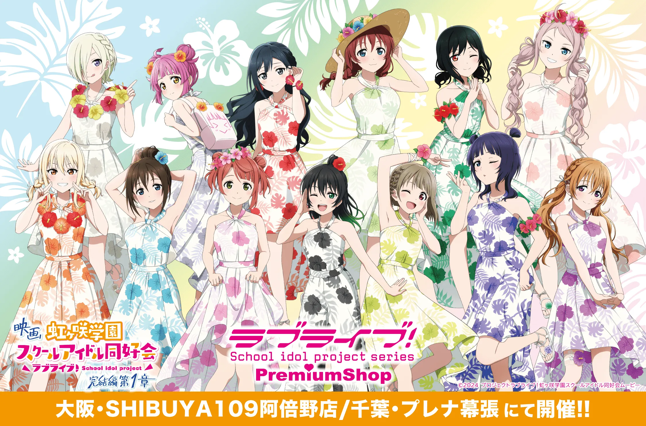 「ラブライブ!シリーズ PremiumShop」