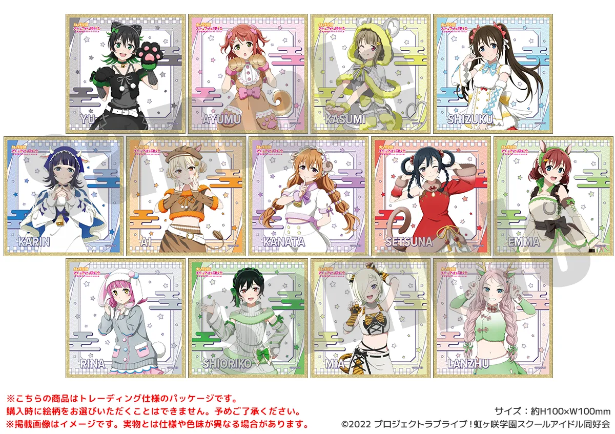 ラブライブ！虹ヶ咲学園スクールアイドル同好会 クリア色紙 干支ver.（全13種）