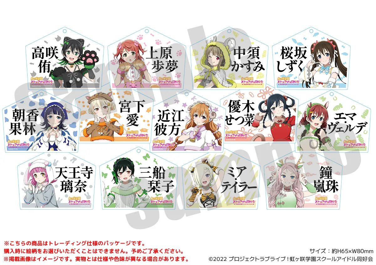 ラブライブ！虹ヶ咲学園スクールアイドル同好会 絵馬型アクリルキーホルダー 干支ver.（全13種）
