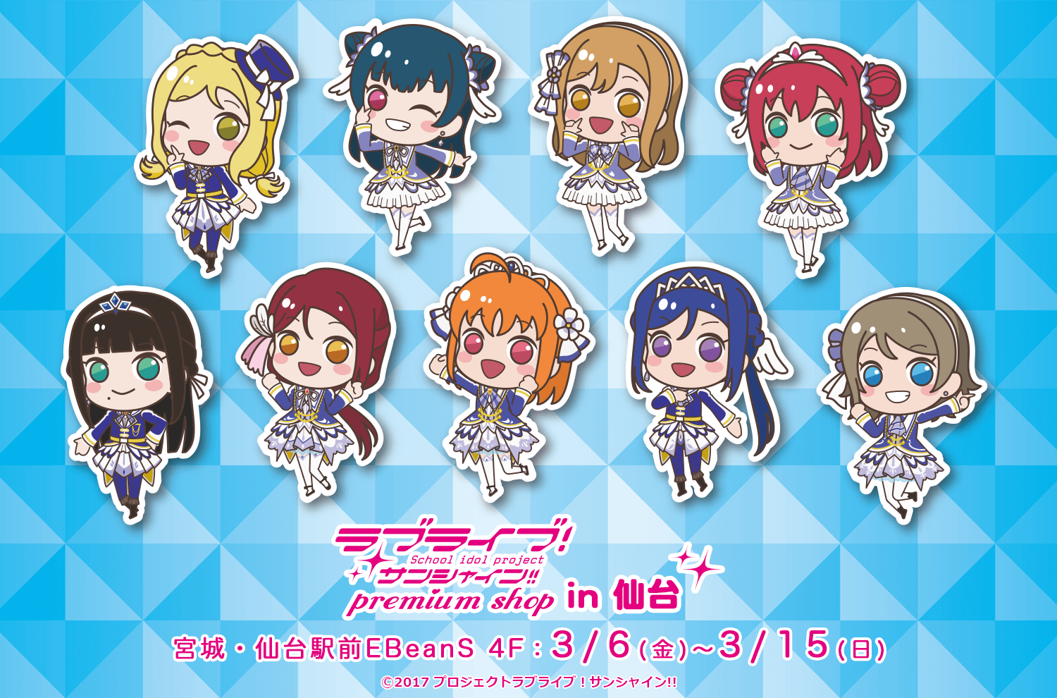 ラブライブ！サンシャイン!! プレミアムショップ