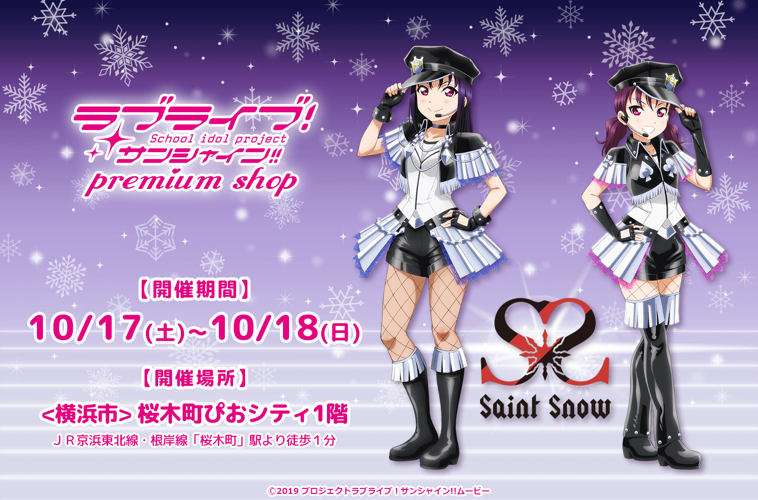 ラブライブ！サンシャイン!! プレミアムショップ
