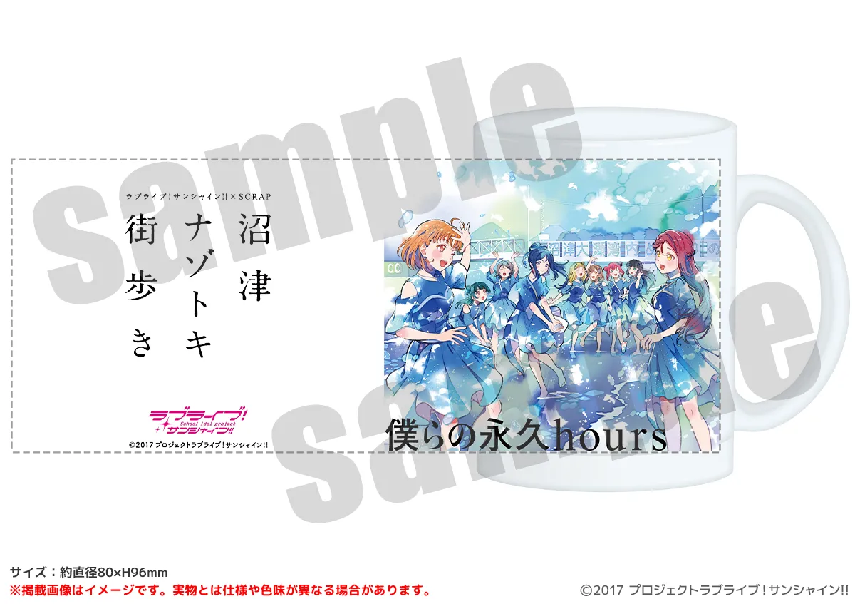 ラブライブ!サンシャイン!! すりガラスマグカップ 沼津ナゾトキ 僕らの永久hours メインビジュアル ver.