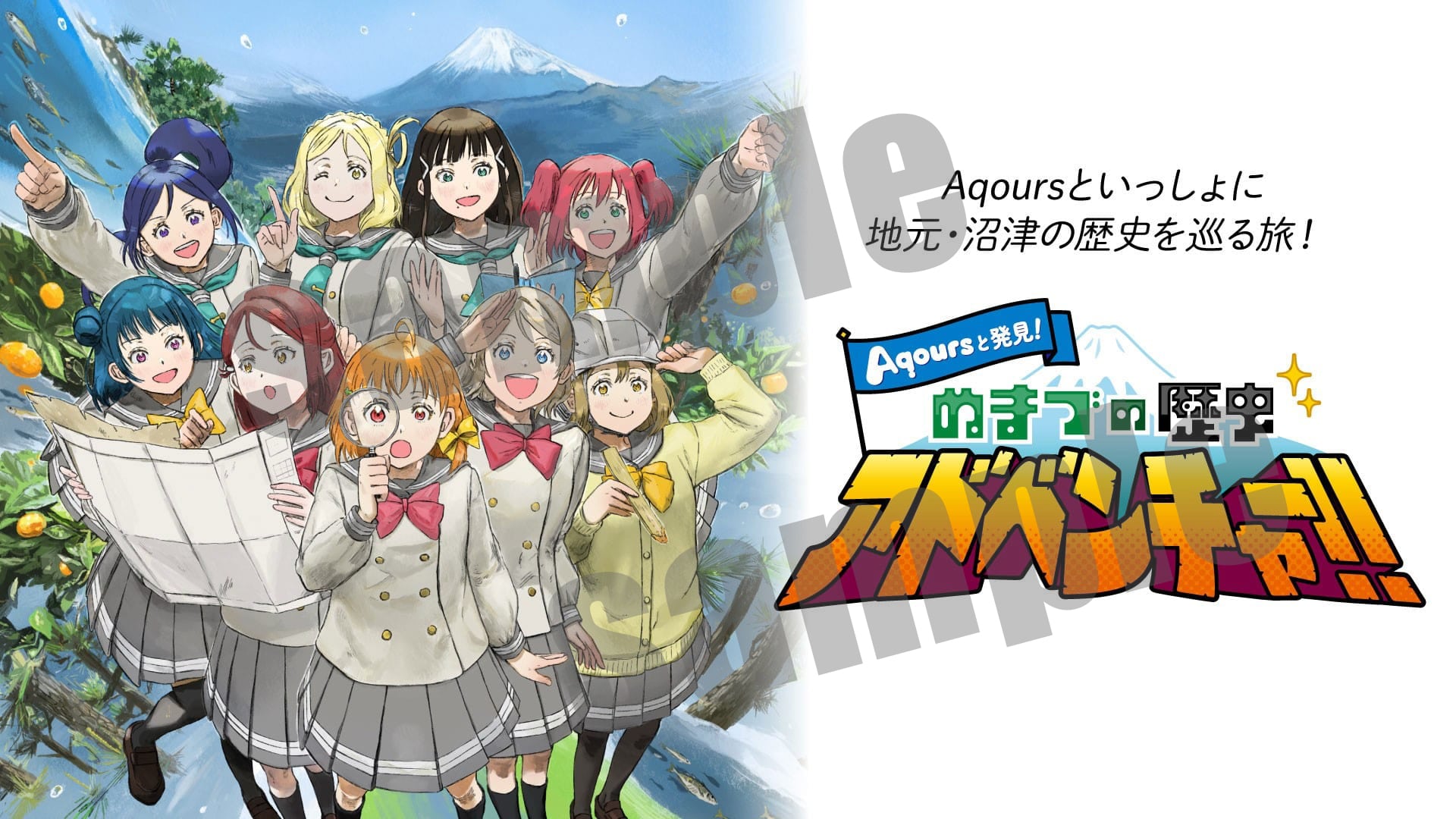 ラブライブ！サンシャイン!! Aqours と発見！ぬまづの歴史アドベンチャー!!