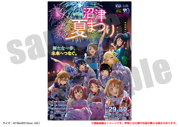 ラブライブ！サンシャイン!! 第76回沼津夏まつり ポスター