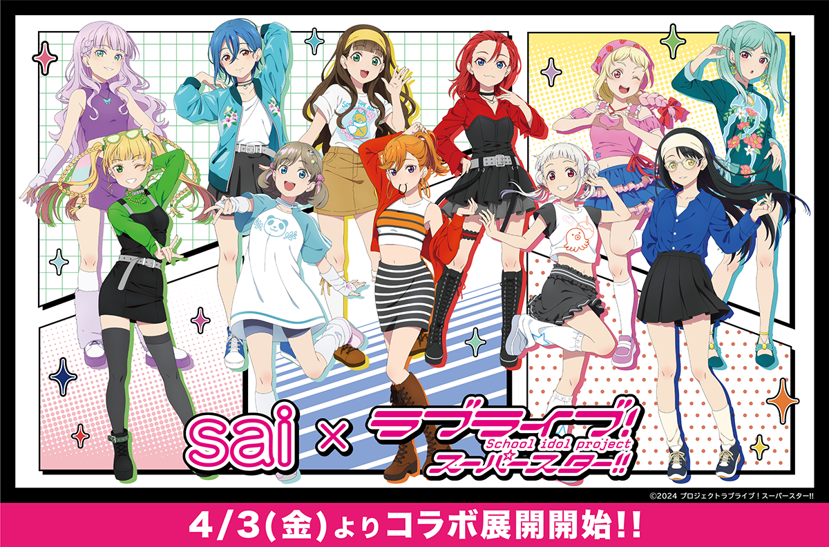 sai × ラブライブ！スーパースター！！