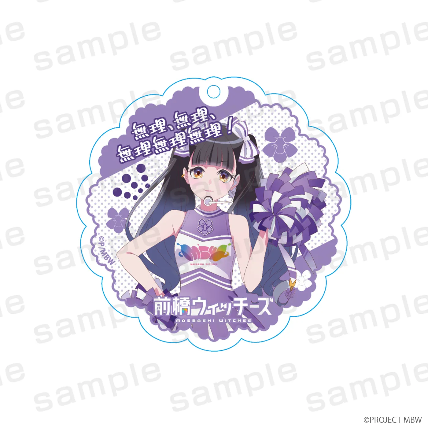 前橋ウィッチーズ アクリルキーホルダー 新里アズ チアリーダーver.
