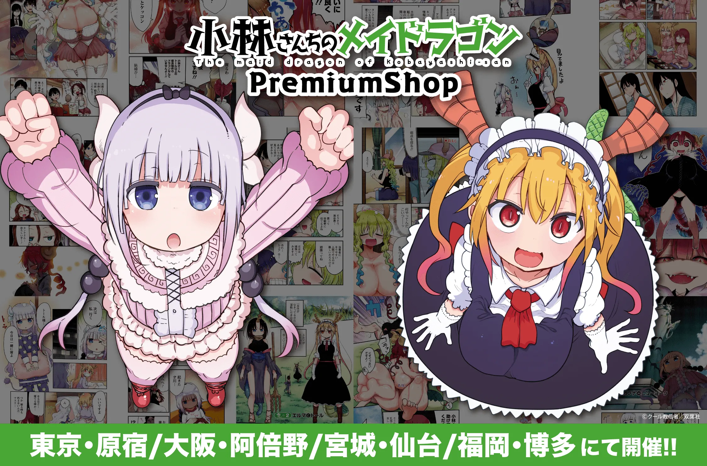 『小林さんちのメイドラゴン』PremiumShopが全国4都市にて開催決定！！
