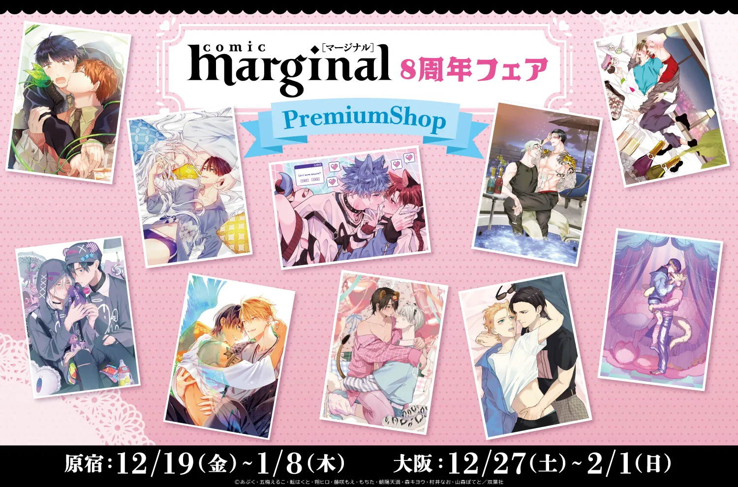 「マージナル8周年フェア」PremiumShop