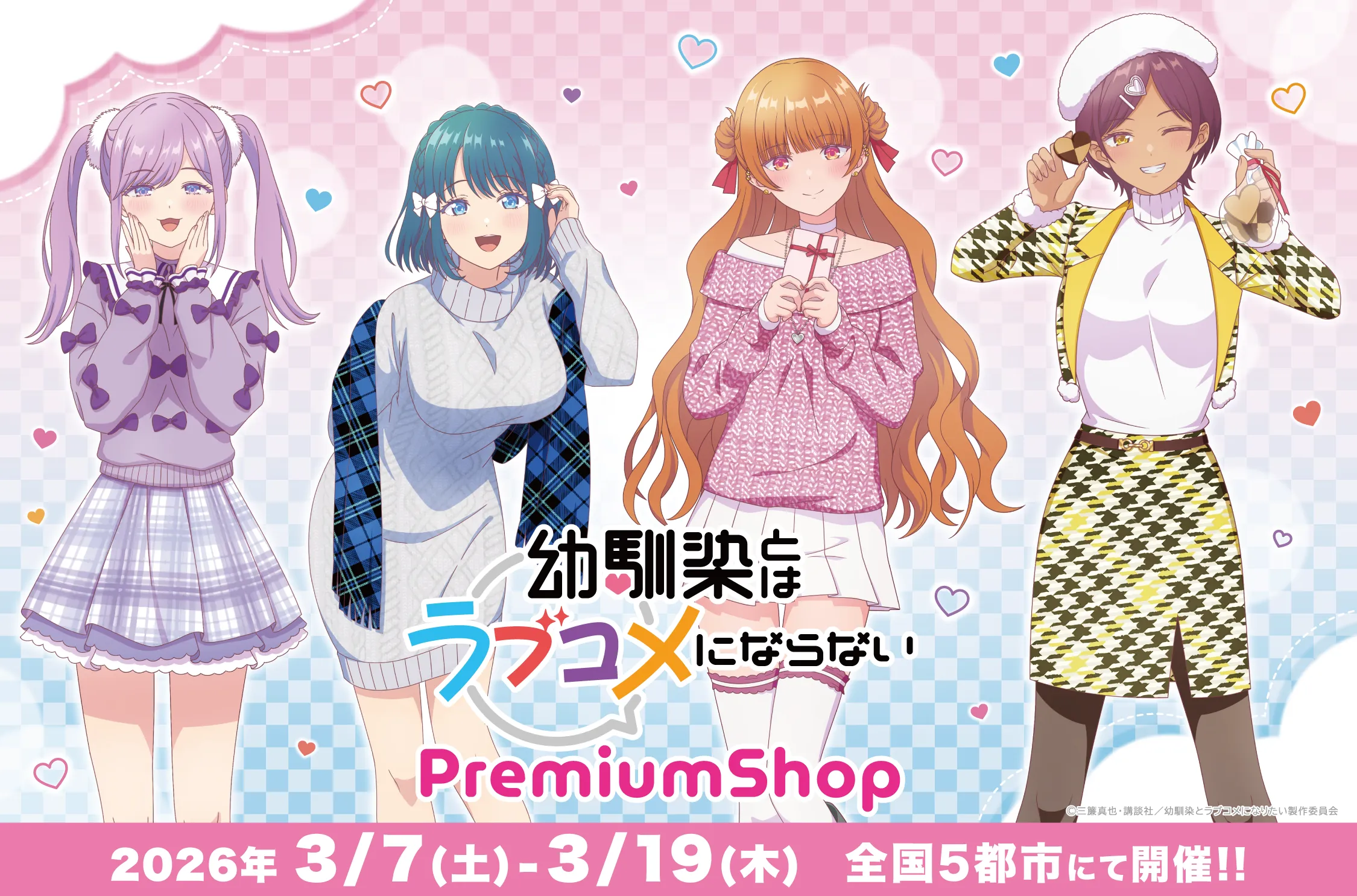 「幼馴染とはラブコメにならない」PremiumShopが全国5都市にて開催決定！！