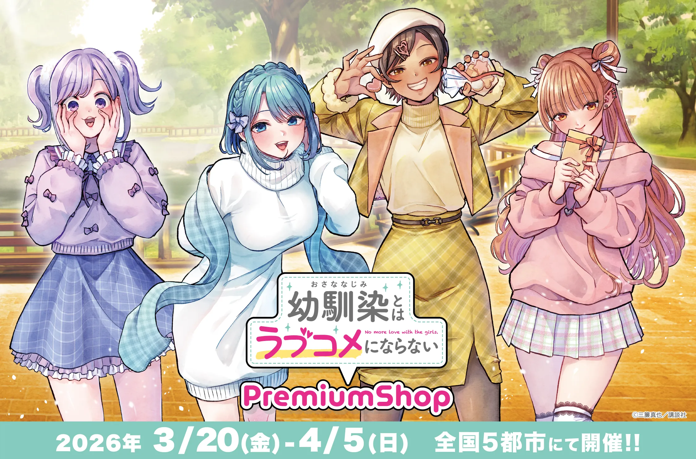 「幼馴染とはラブコメにならない」PremiumShopが全国5都市にて開催決定！！