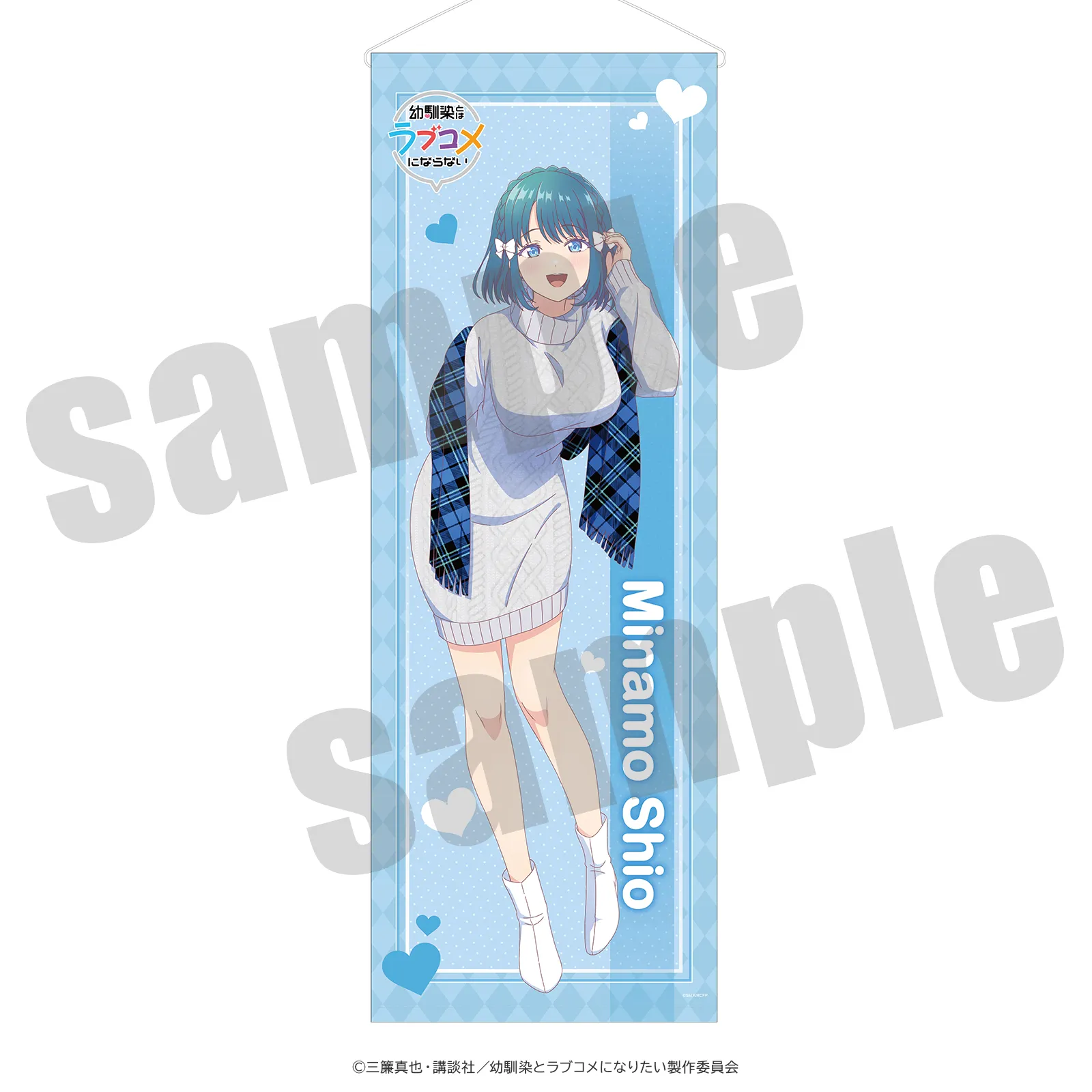幼馴染とはラブコメにならない 等身タペストリー 水萌汐 アニメイラストver.