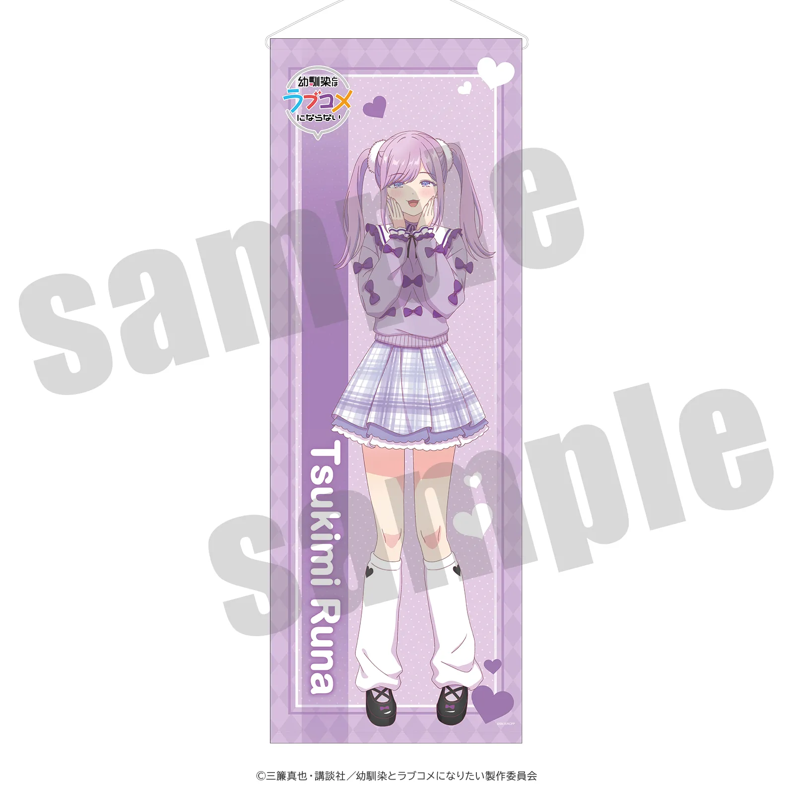 幼馴染とはラブコメにならない 等身タペストリー 月見るな アニメイラストver.