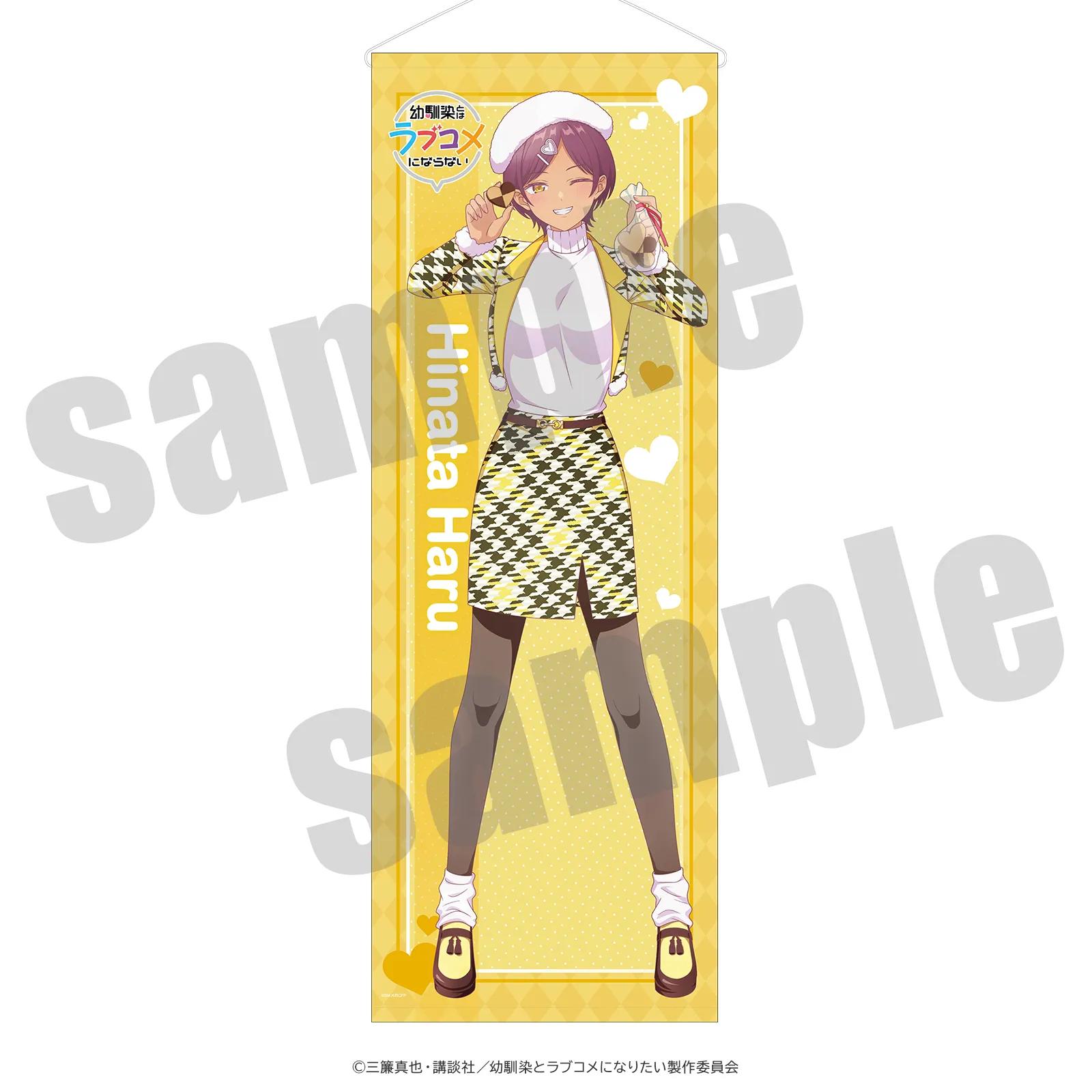 幼馴染とはラブコメにならない 等身タペストリー 日向春 アニメイラストver.