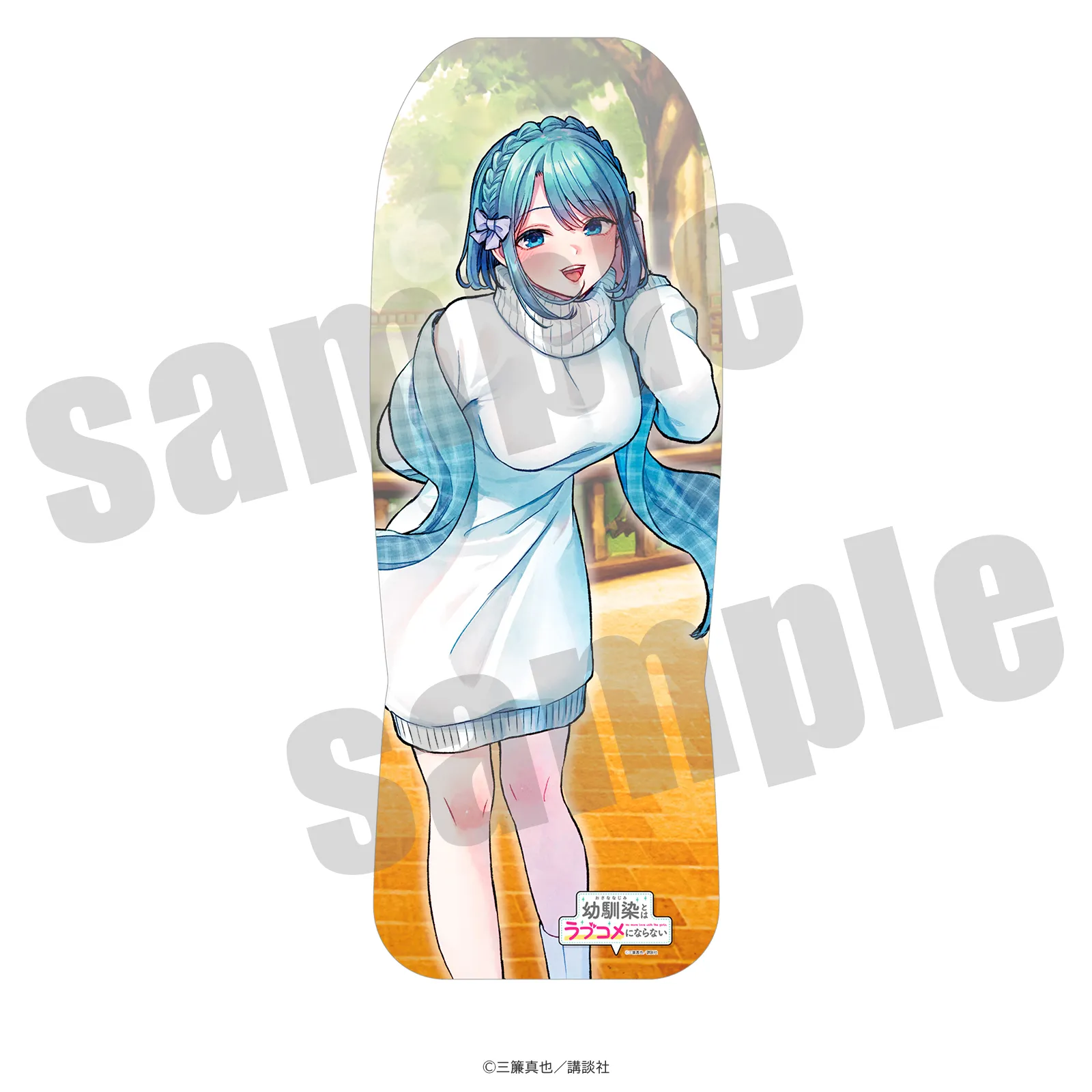 幼馴染とはラブコメにならない シートカバー 水萌汐 原作イラストver.