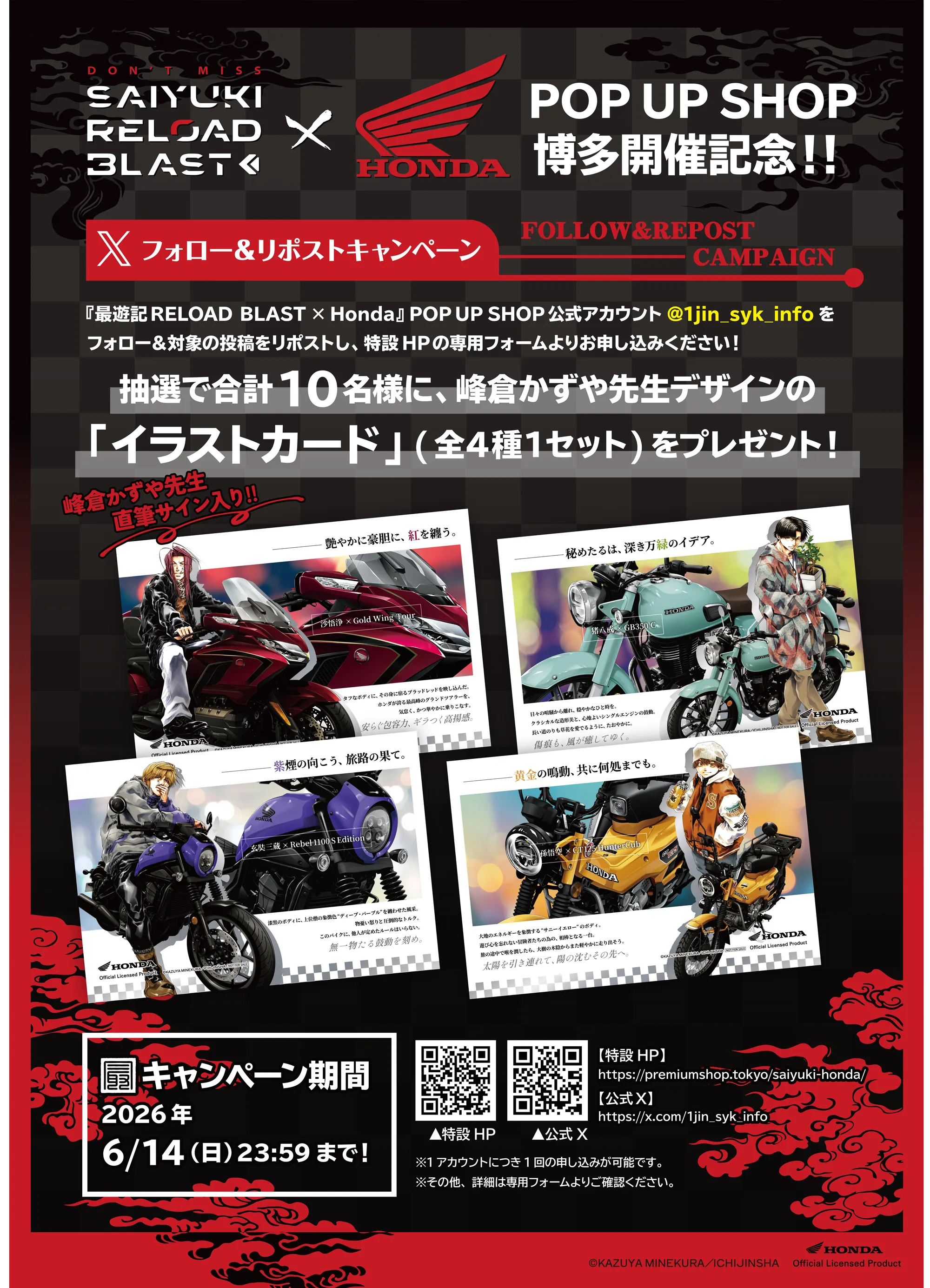 キャンペーン『最遊記RELOAD BLAST×Hondaバイク』