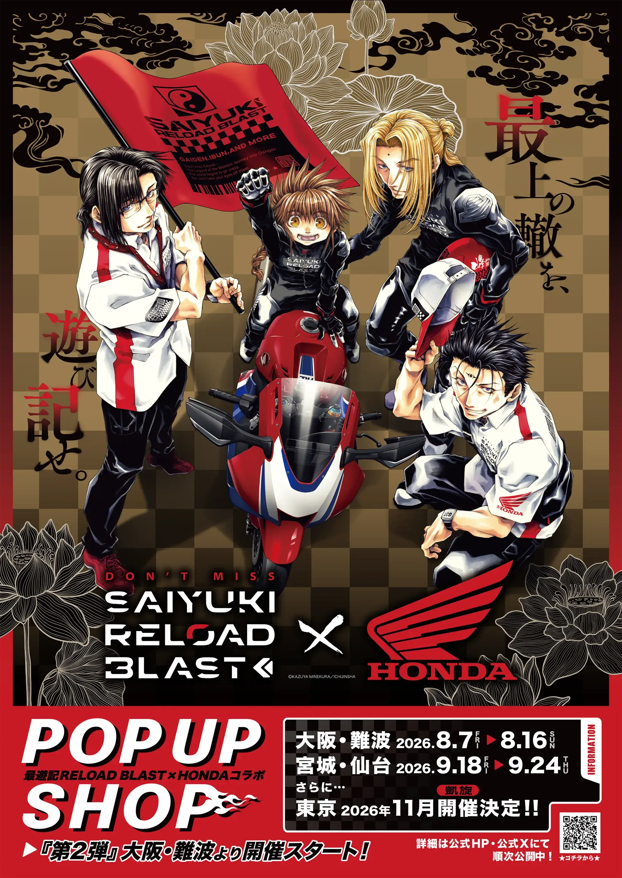 NEWS『最遊記RELOAD BLAST×Hondaバイク』