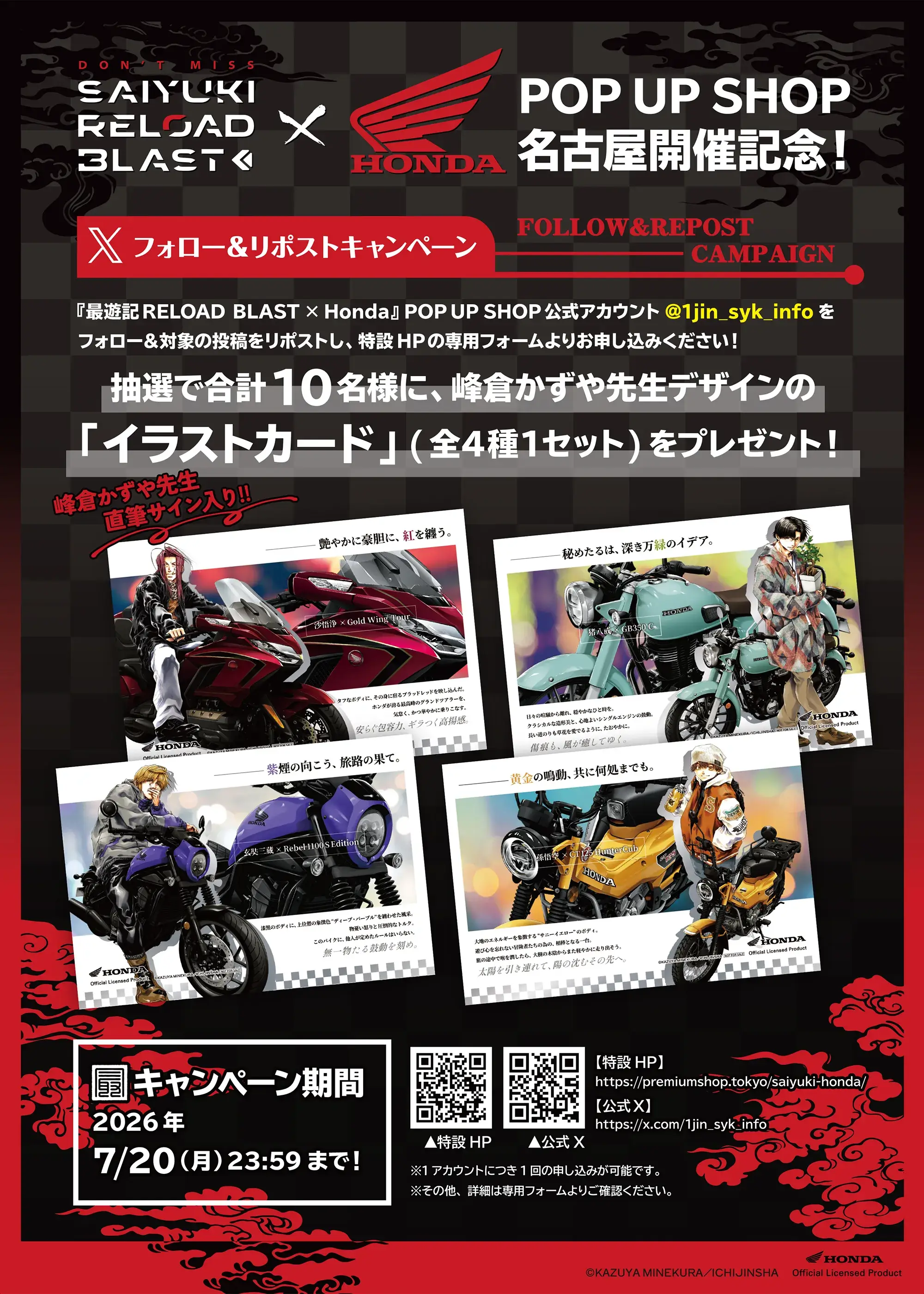 キャンペーン『最遊記RELOAD BLAST×Hondaバイク』