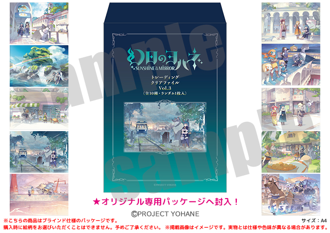 幻日のヨハネ -SUNSHINE in the MIRROR-トレーディングクリアファイル Vol.3（全10種･ランダム1枚入）